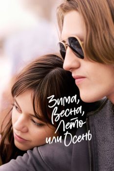 Зима, весна, лето или осень