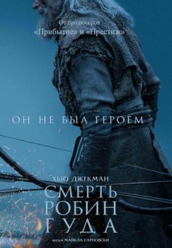 Смерть Робин Гуда